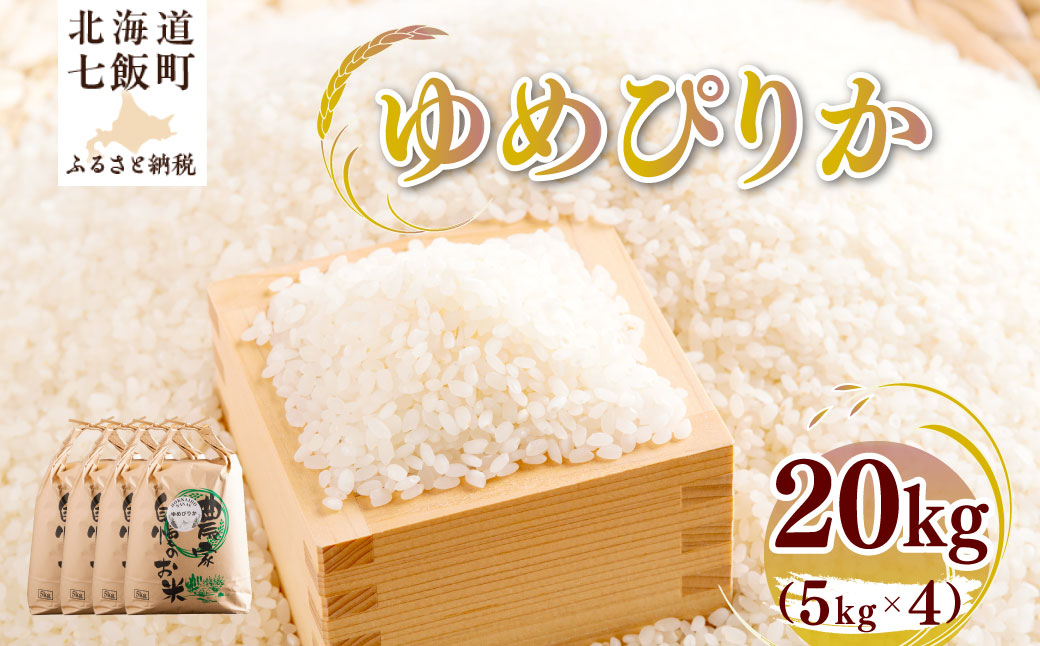 【先行予約】 令和8年産 ゆめぴりか20kg (5kg×4)  NAZ016