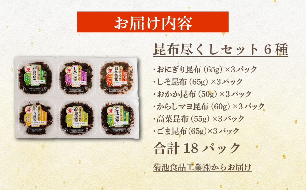 昆布尽くしセット（6種18パック） (保存料不使用) NAAH011