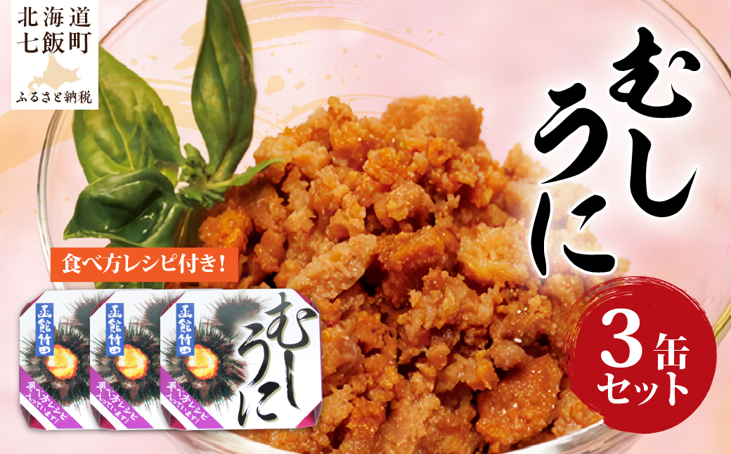むしうに（缶）　3缶 NAO043