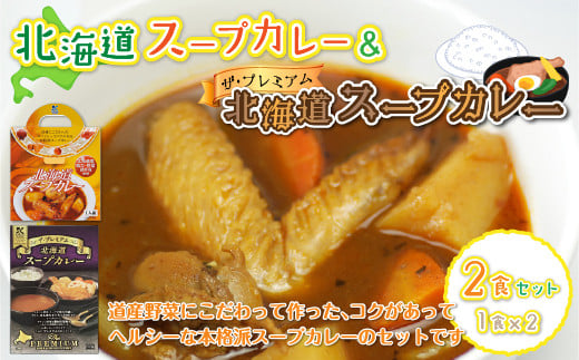 【北海道スープカレー&ザ・プレミアム北海道スープカレー】2食セット NAO027