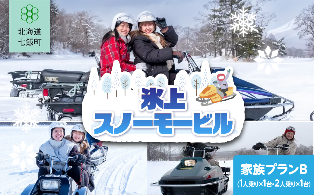 氷上スノーモービル　家族プランB(1人乗り×1台、2人乗り×1台) NABE008