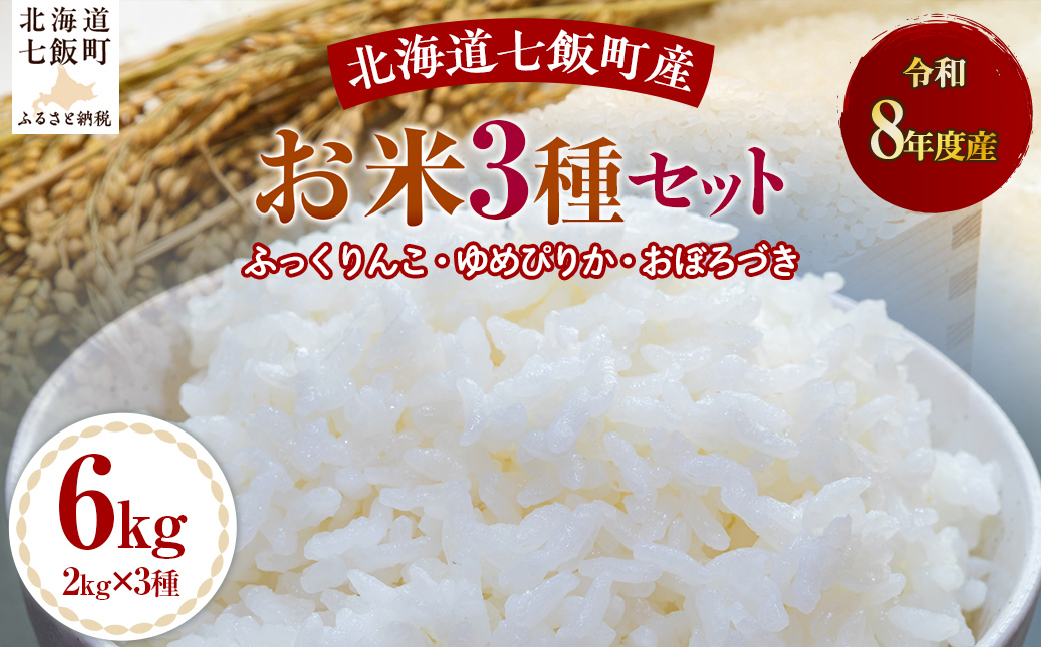 令和8年産3種セット2kg×3（ふっくりんこ、ゆめぴりか、おぼろづき） NABH009
