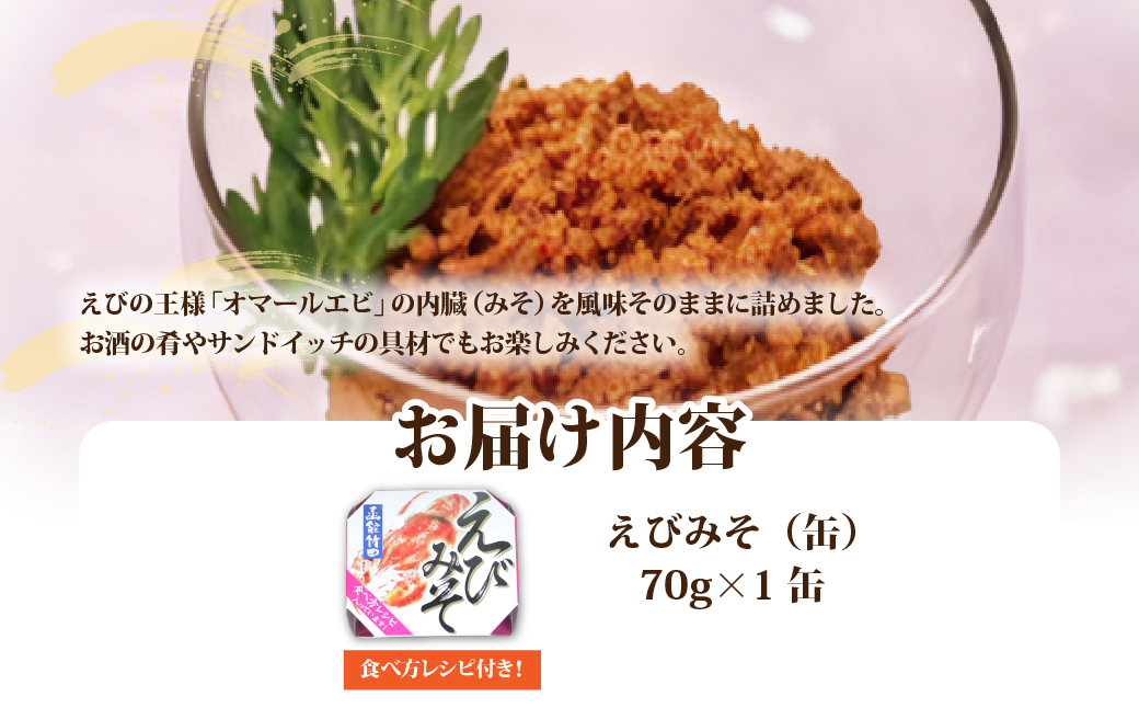 えびみそ（缶）　1缶 NAO044