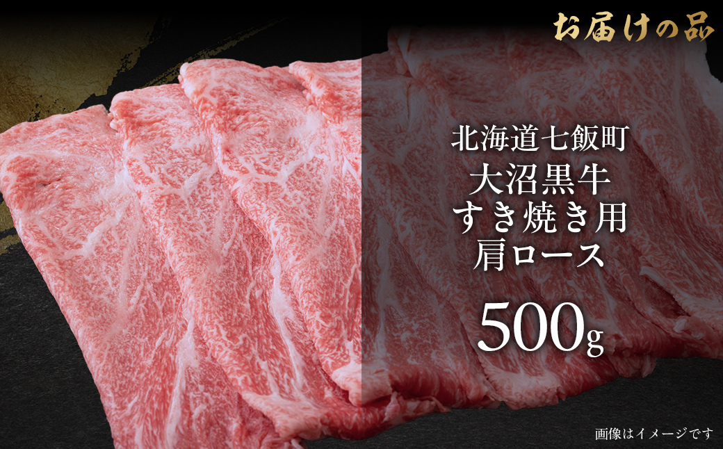【北海道ブランド牛】大沼黒牛すき焼き（肩ロース500g） NAM022