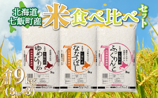 北海道七飯町産米食べ比べセット3kg×3 NAAQ001