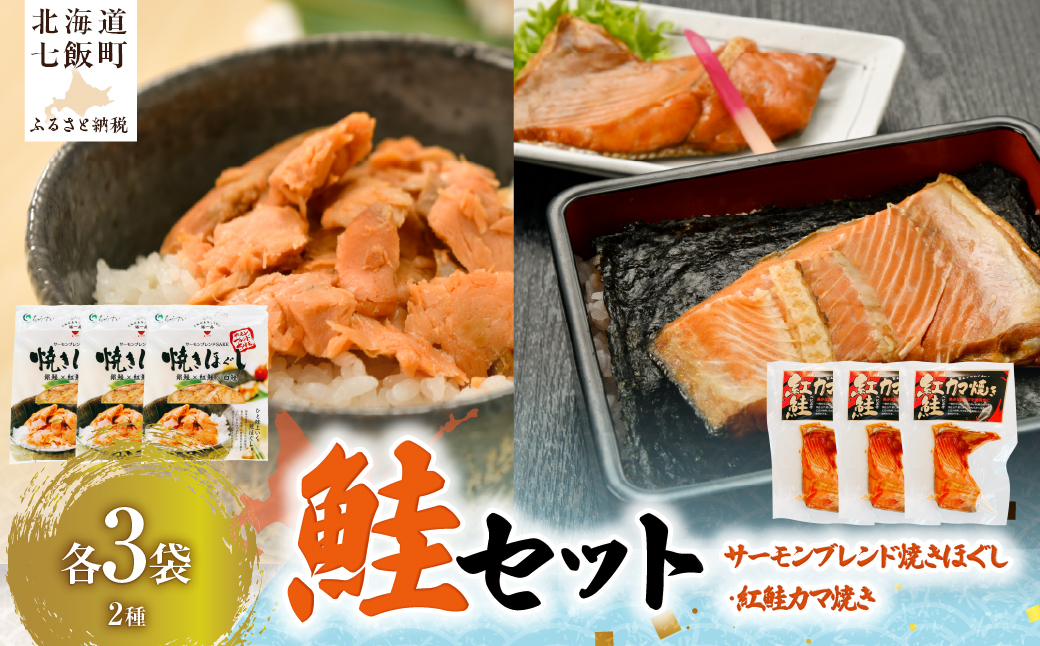 【鮭セット】サーモンブレンド焼きほぐし（3袋）・紅鮭カマ焼き（3袋） NAAF032