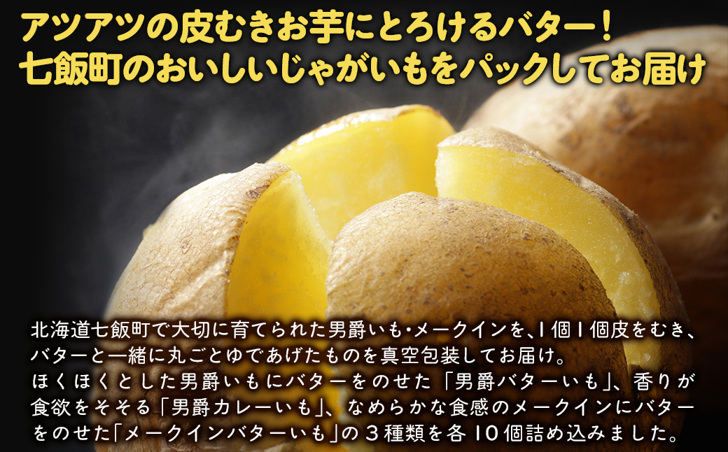 じゃがいもバターセット（3種10個入り） 北海道みやげで大人気 寿フーズ NAO002