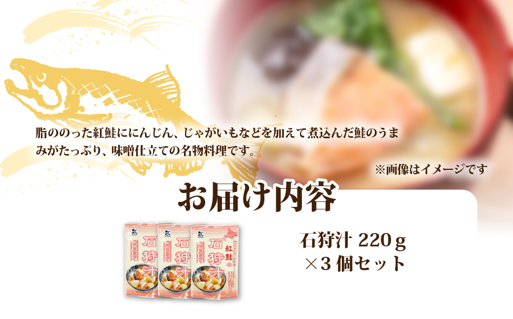 石狩汁　3個 NAO083
