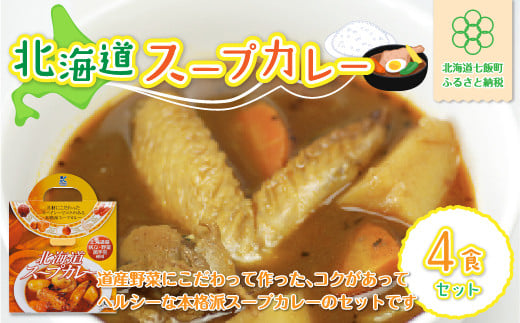 【北海道スープカレー】4食セット 北海道産帆立・野菜と鶏手羽使用 NAO010