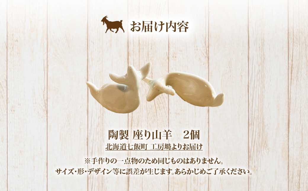 （陶製）座り山羊（2個） NABO002