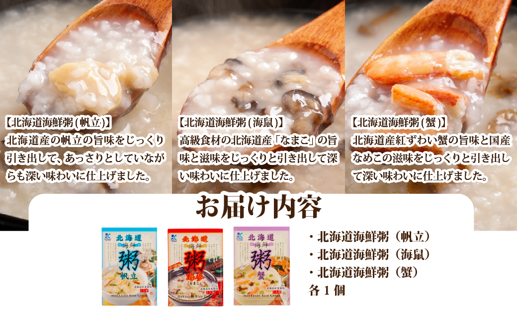 【寿セットD】北海道海鮮粥（帆立）・北海道海鮮粥（海鼠）・北海道海鮮粥（蟹）（各1個） NAO101
