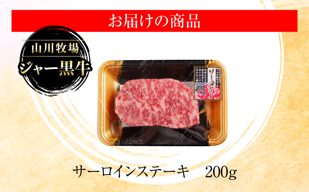 山川牧場ジャー黒サーロインステーキ200ｇ NAN009