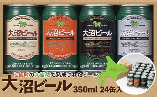 【金賞受賞】大沼ビール350ml 24缶入飲み比べセット （ｹﾙｼｭ6缶・ｱﾙﾄ6缶・IPA6缶・ｽﾀｳﾄ6缶） NAH007