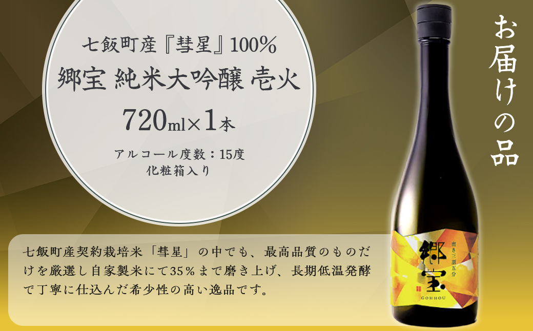 郷宝　純米大吟醸　壱火　化粧箱付き（磨き三割五分）720ml NAAK007