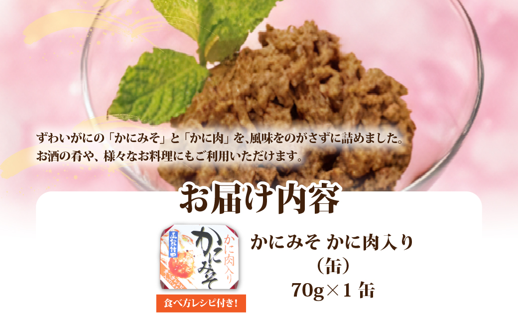 かにみそ　かに肉入り（缶）　1缶 NAO048
