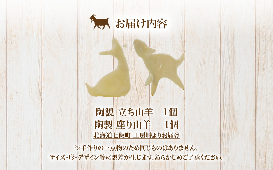 （陶製）立ち山羊、座り山羊（各1） NABO003