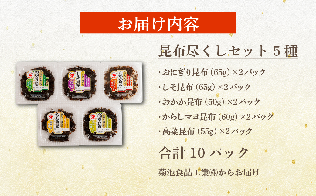 昆布尽くしセット（5種10パック） (保存料不使用) NAAH002