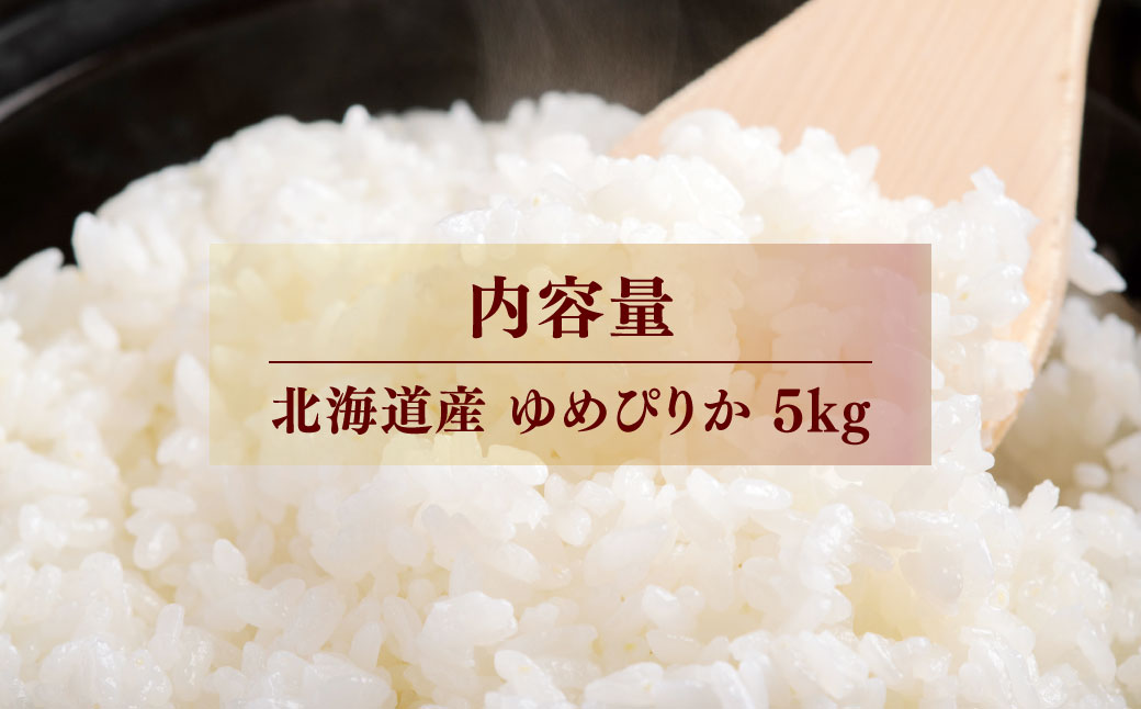  令和7年産 ゆめぴりか5kg  NAZ014