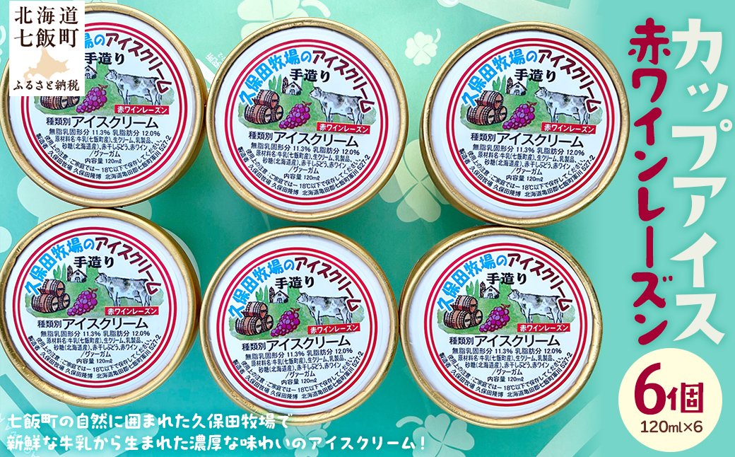 アイスクリーム　赤ワインレーズン 120ml×6個 NAP014