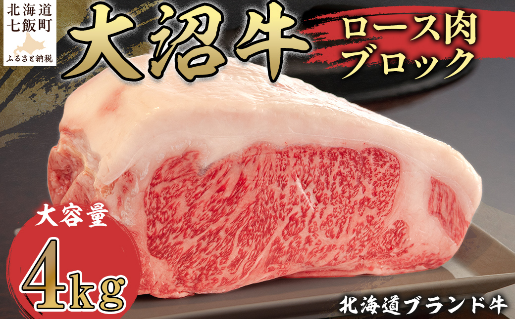 【北海道ブランド牛】大容量 大沼牛ブロック（ロースブロック4kg） NAM003
