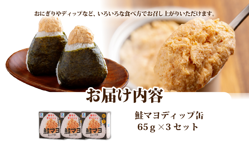 鮭マヨディップ缶　3個 NAO041