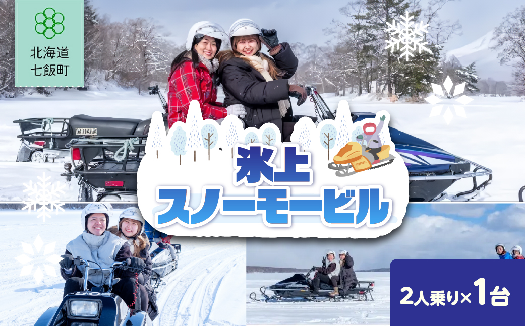 氷上スノーモービル(2人乗り)　1台 NABE006