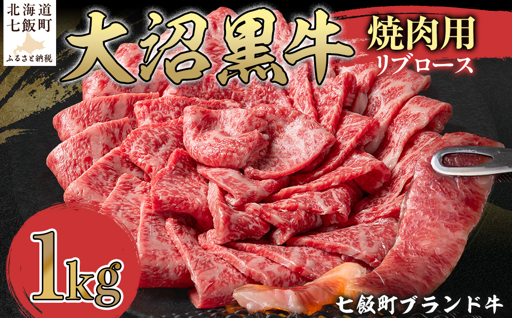 大沼黒牛焼き肉用（リブロース1kg） 【ふるさと納税 人気 おすすめ ランキング 北海道ブランド牛 大沼黒牛 黒毛和牛 冷凍 焼肉 焼き肉 おいしい 北海道 七飯町】 NAM039