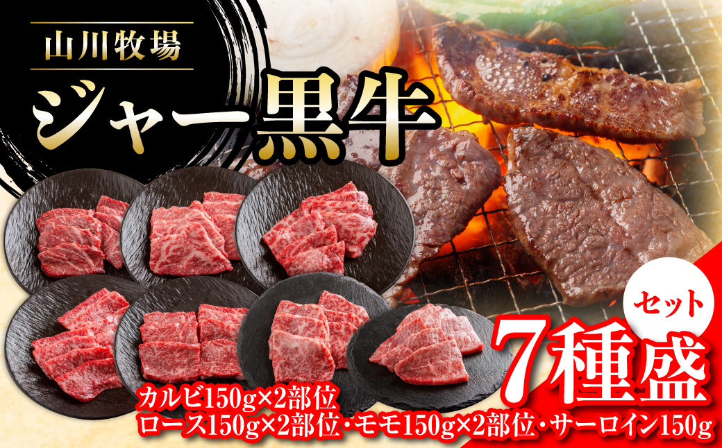 【セット】山川牧場ジャー黒牛7種盛 NAN014