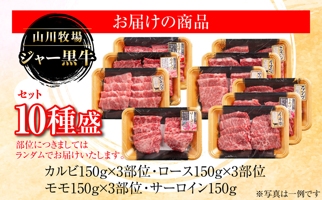 【セット】山川牧場ジャー黒牛10種盛 NAN015