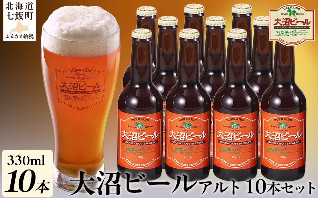 【金賞受賞】大沼ビール330ml アルト10本入 ドライだけどホップの苦みもあり！ NAH004