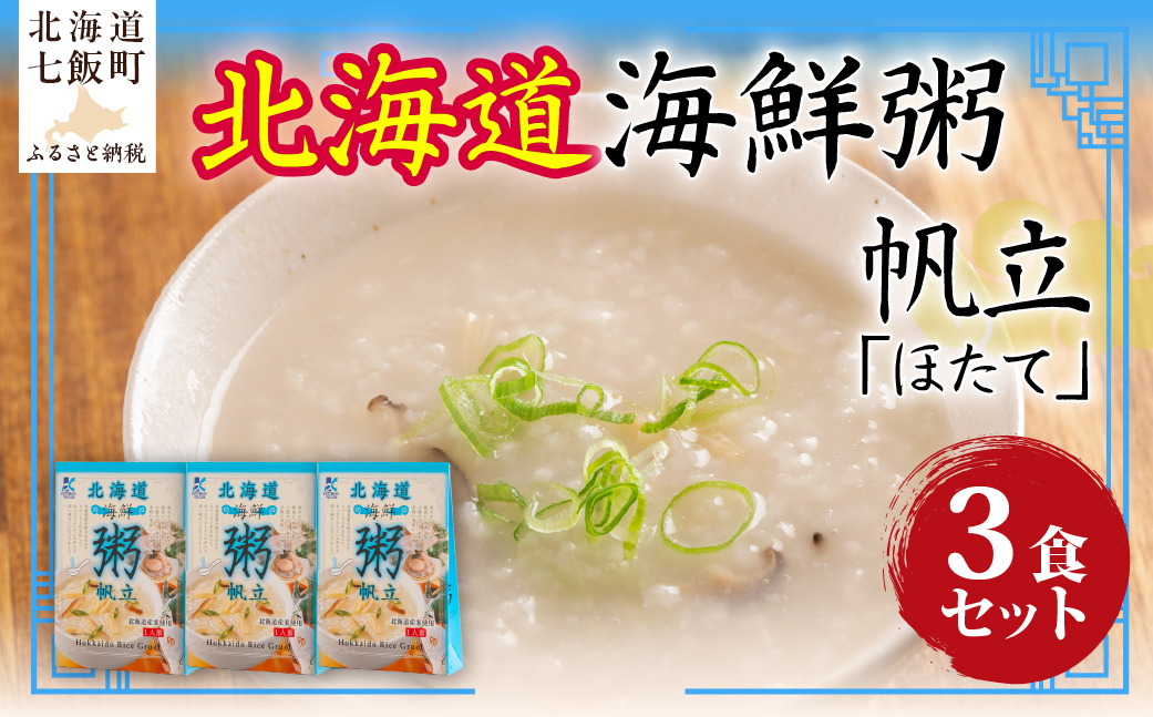 北海道海鮮粥　帆立　3個 NAO034