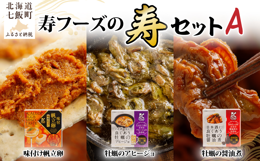 【寿セットA】味付け帆立卵・牡蠣のアヒージョ・牡蠣の醤油煮（各1個） NAO098