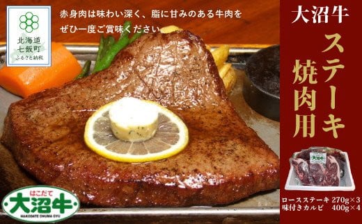 【北海道ブランド牛】大容量 大沼牛ステーキ、焼き肉用（ロースステーキ270g×3枚、味付けカルビ400g×4P） NAM002