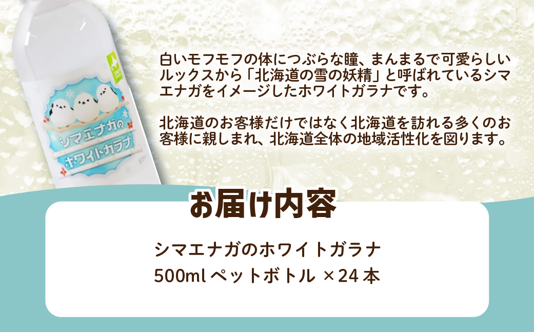 シマエナガのホワイトガラナ24本（500mlペットボトル） NAQ010