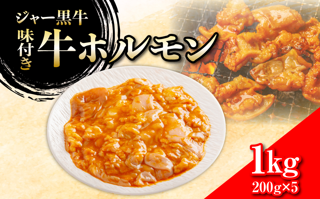 ジャー黒牛　味付き牛ホルモン 1kg NAN023