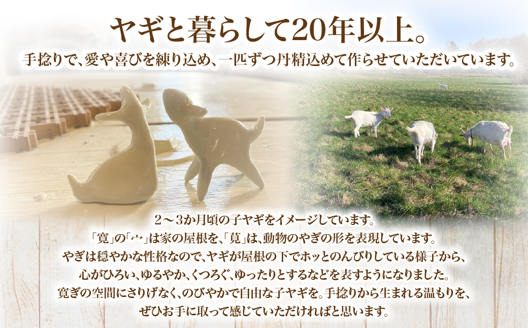 （陶製）立ち山羊、座り山羊（各1） NABO003