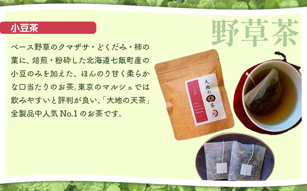 こだわりハーブティー 野草茶と野草袋 お試しセット NAAC001