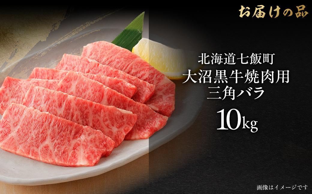 【北海道ブランド牛】大沼黒牛焼き肉用（三角バラ10kg） NAM045