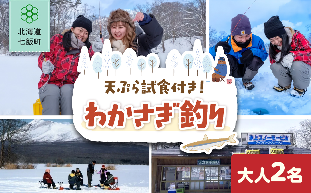 わかさぎ釣り　大人2名 NABE002