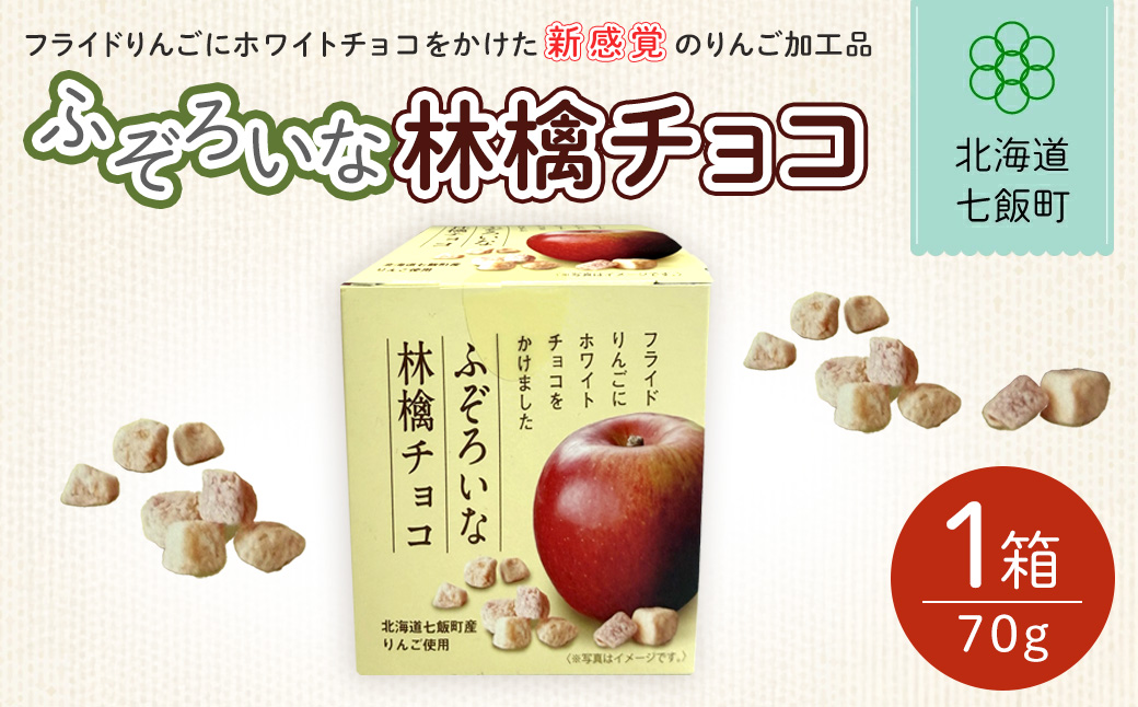 ふぞろいな林檎チョコ NAY019