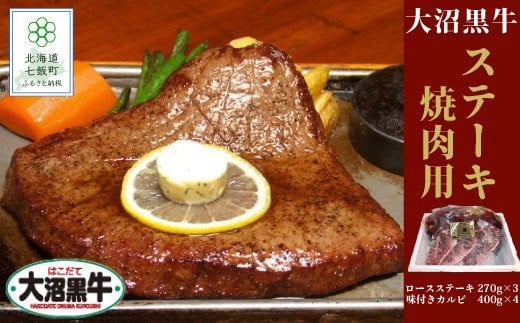 【北海道ブランド牛】大容量 大沼黒牛ステーキ、焼き肉用（ロースステーキ270g×3枚、味付けカルビ400g×4P） NAM006