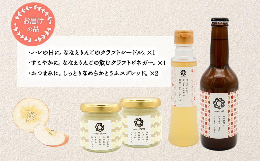 【2026年2月より順次発送】道の駅なないろ・ななえ　nanae PLUS　商品詰め合わせ(シードル、ビネガー各1個、スプレッド2個セット) NABD002