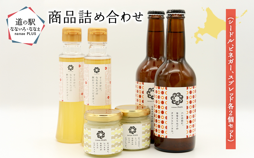 【2026年1月中旬より順次発送】道の駅なないろ・ななえ　nanae PLUS　商品詰め合わせ(シードル、ビネガー、スプレッド各2個セット) NABD001