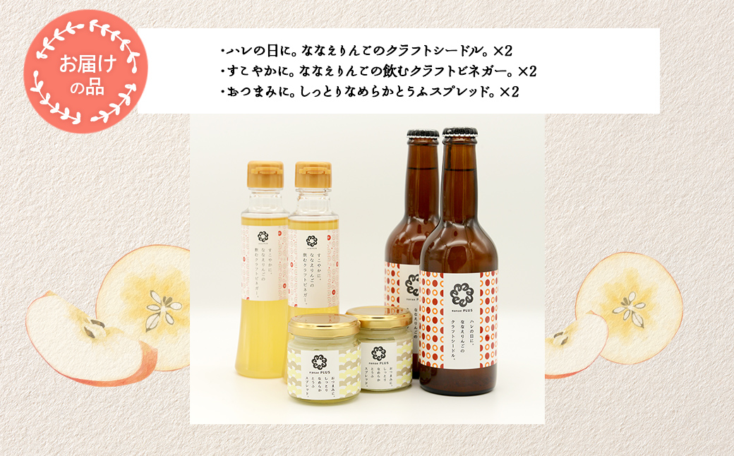 【2026年2月より順次発送】道の駅なないろ・ななえ　nanae PLUS　商品詰め合わせ(シードル、ビネガー、スプレッド各2個セット) NABD001