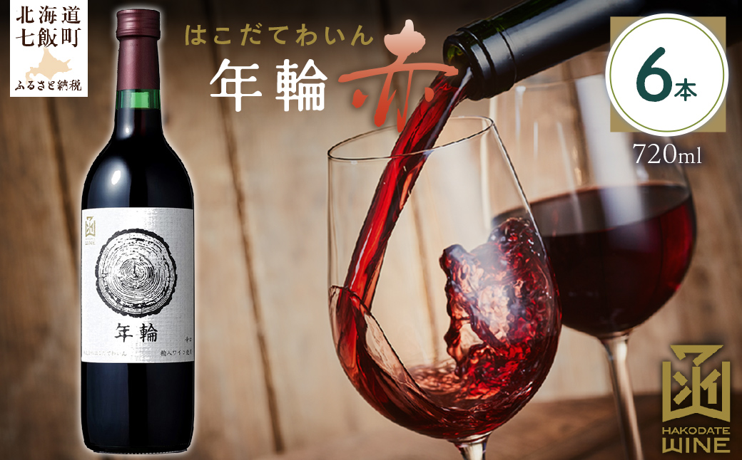 年輪　赤　720ml　6本 NAX016