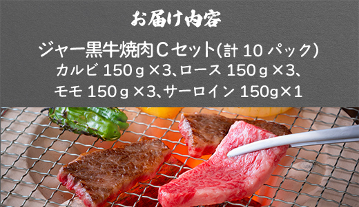 山川牧場ジャー黒焼き肉Cセット（カルビ150ｇ×3、ロース150ｇ×3、モモ150ｇ×3、サーロイン150g） NAN015