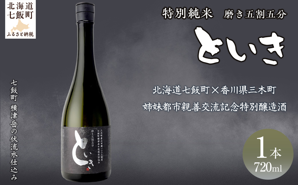 といき　特別純米720ml（磨き五割五分） NAAK010