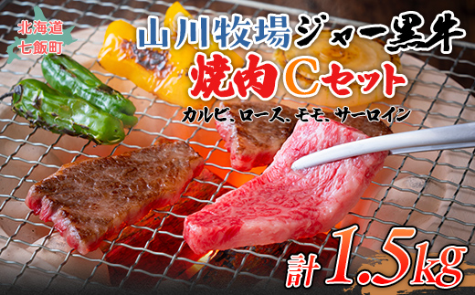 山川牧場ジャー黒焼き肉Cセット（カルビ150ｇ×3、ロース150ｇ×3、モモ150ｇ×3、サーロイン150g） NAN015