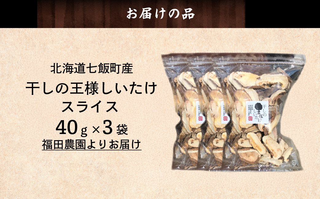 干しの王様しいたけスライス 40ｇ×3袋 NAT010