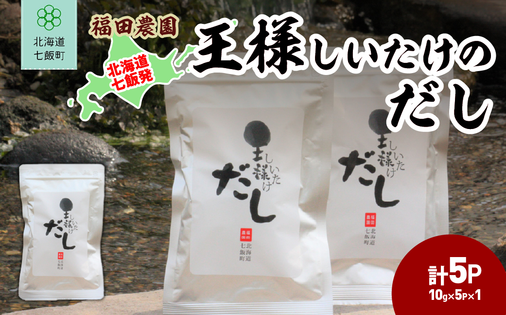 王様しいたけのだし1袋 NAT013